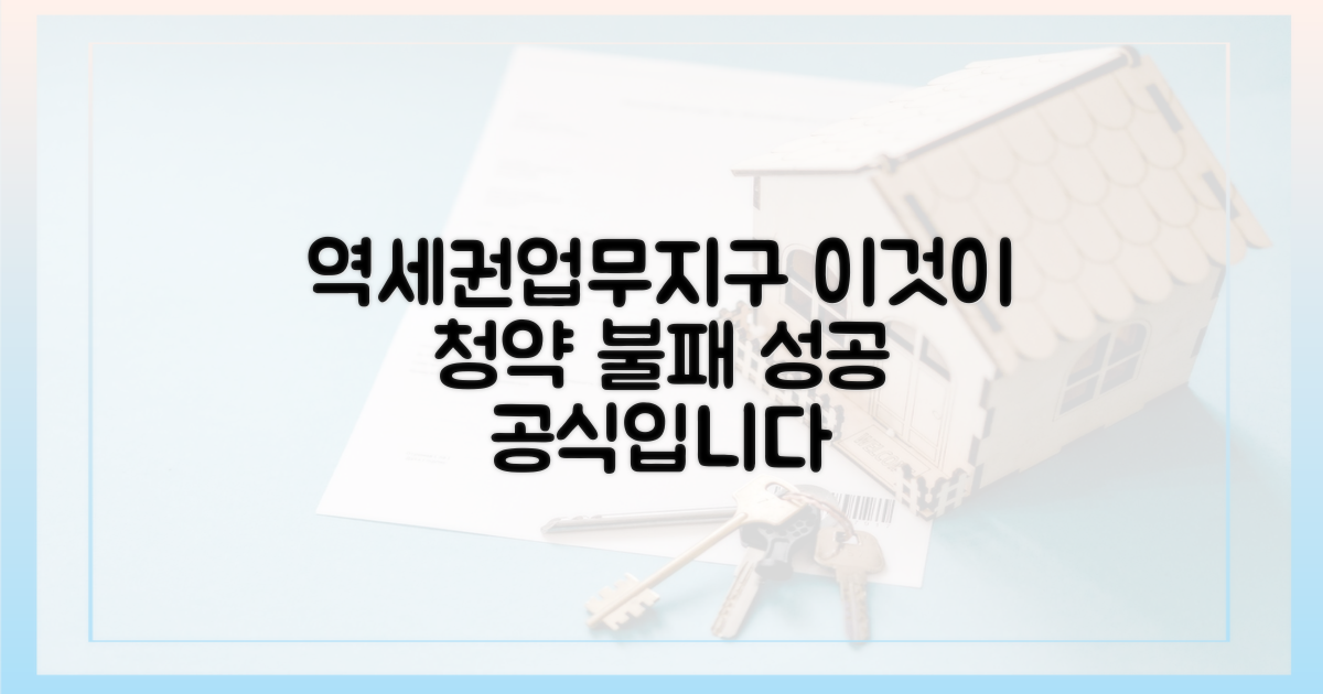 역세권·업무지구 인근, 청약 불패 신화