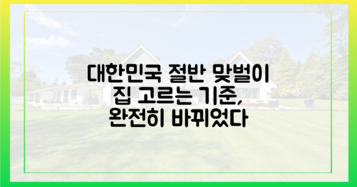 대한민국 절반은 맞벌이, 주거 기준 변화