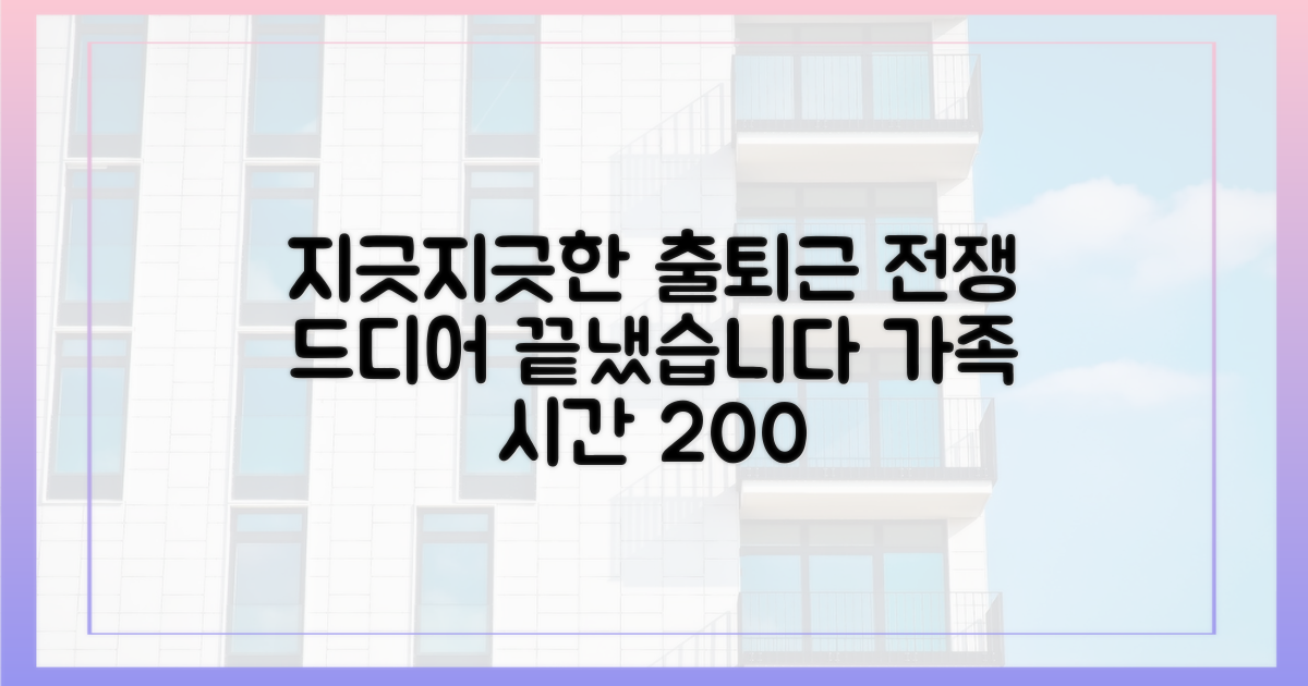출퇴근 전쟁 끝! 가족 시간은 2배로
