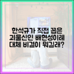 한석규가 꼽은 '귀한 인재' 배현성-이레, 비결이 뭘까?