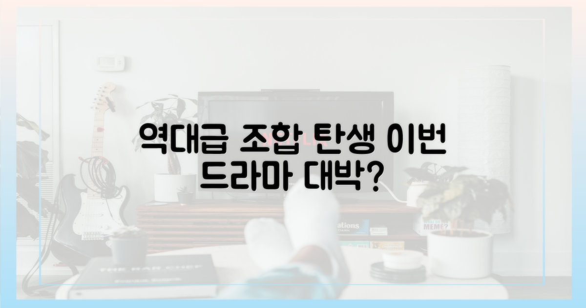 이 조합, 드라마의 성공 열쇠 될까?