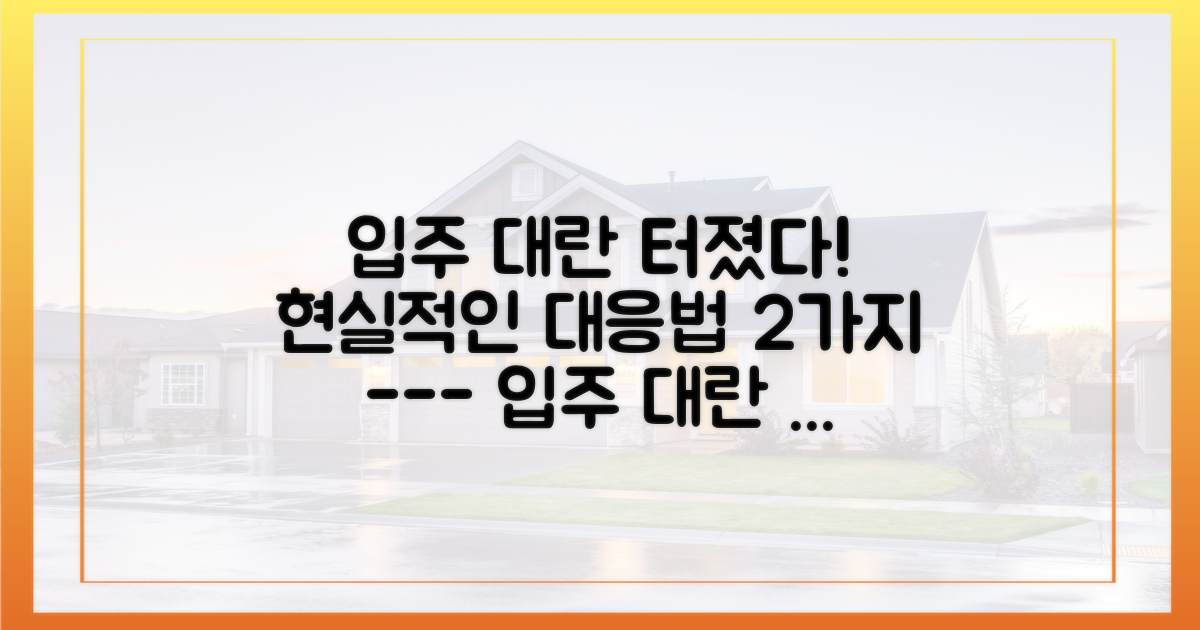 입주 대란 속 2가지 현실적인 대응 방안
