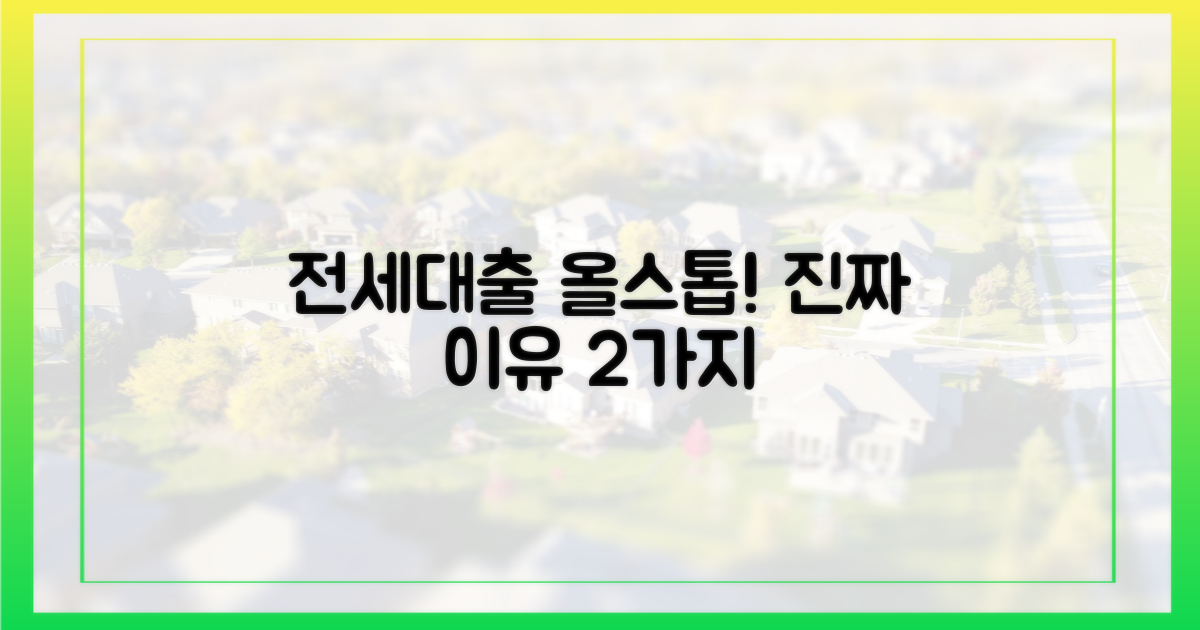 전세대출 중단 사태의 2가지 핵심 원인