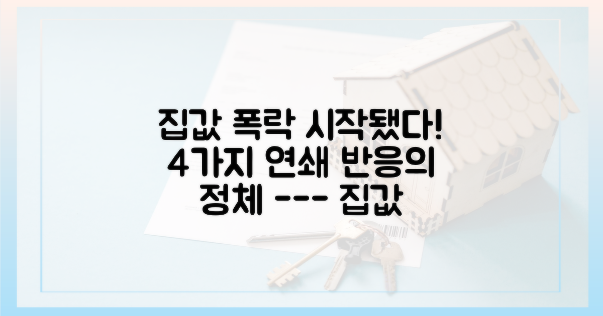 집값 하락을 유발하는 4가지 연쇄 반응
