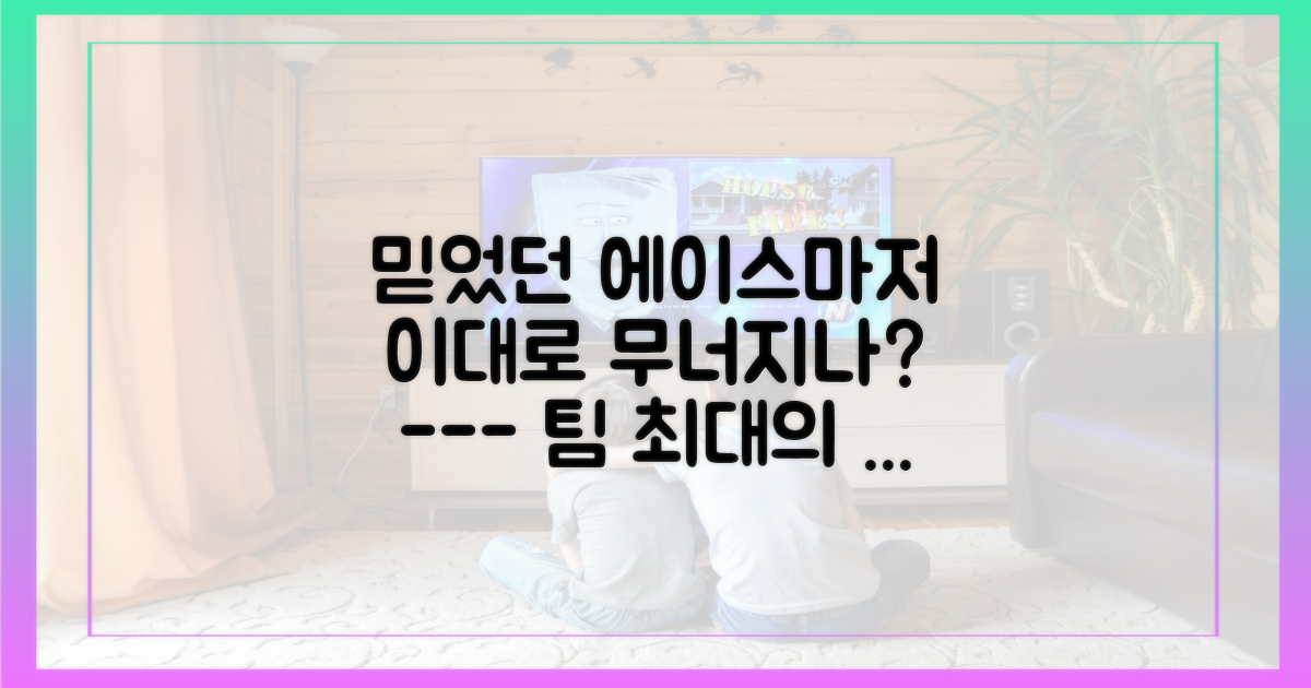 엎친 데 덮친 격, 에이스마저 흔들리나