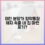 비싼 분양가에 청약통장 해지, 내 집 마련 포기일까?