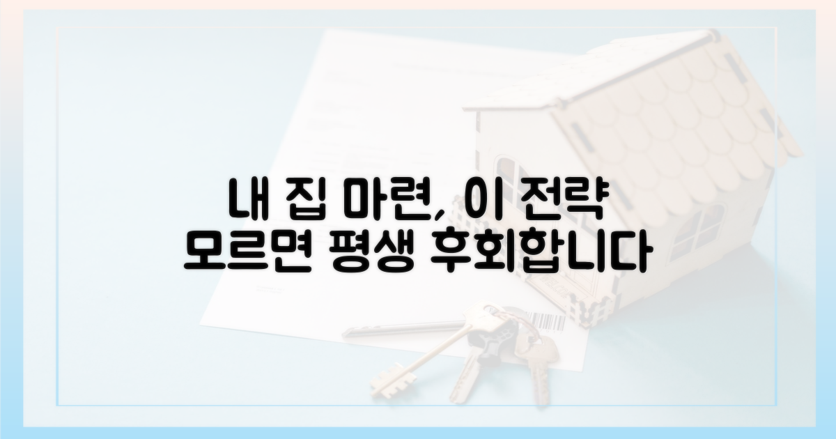내 집 마련의 꿈, 새로운 전략이 필요하다