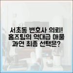 홈즈' 박나래·장동민·양세찬, 서초동 변호사 완벽 가이드