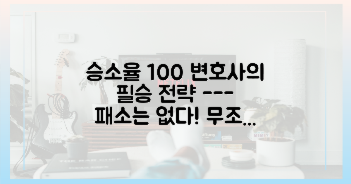 승소율 100%를 위한 4가지 필승 전략