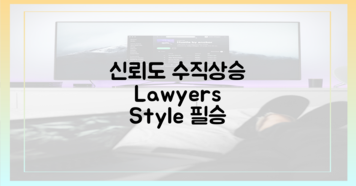 신뢰도 200% 상승, 법조인 패션 2계명