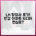 충격! LH 땅장사 그만두니 반값 아파트가 현실로?