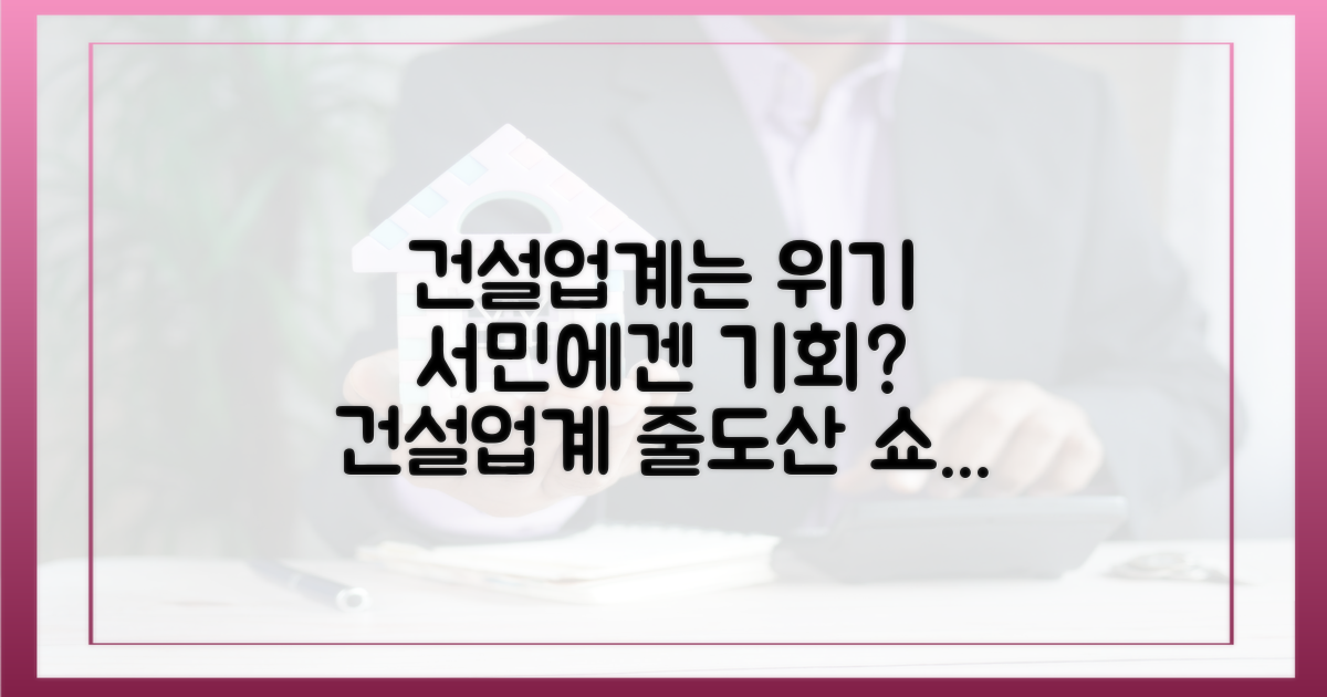 서민에겐 기회, 건설업계엔 위기?