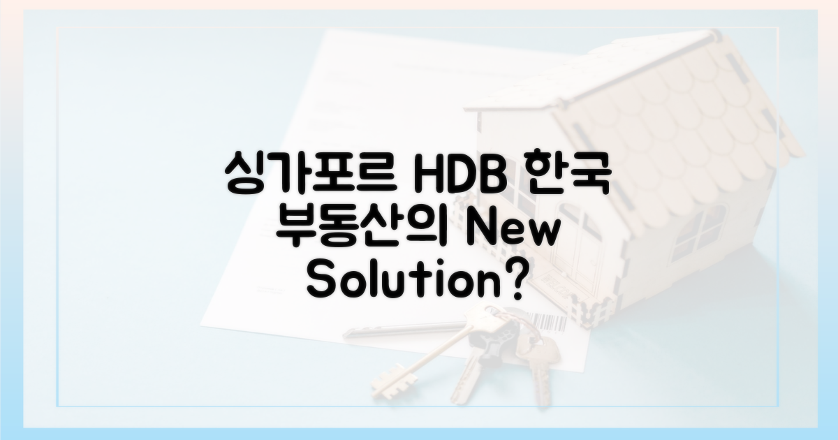 싱가포르 HDB, 한국형 모델 될까?