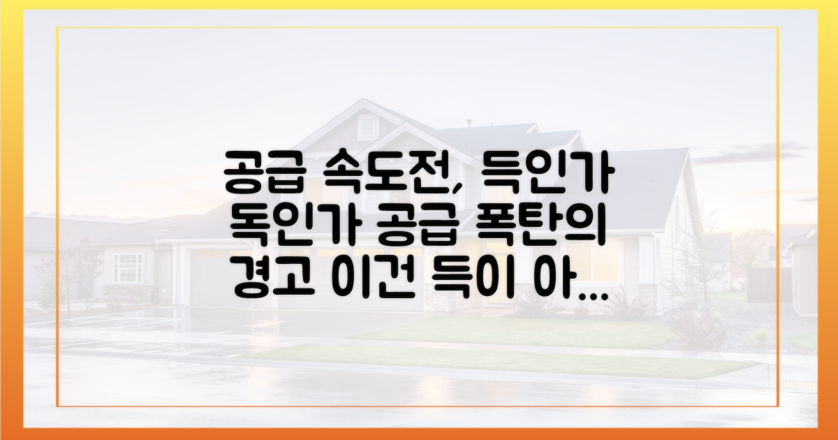 공급 속도전, 과연 독이 아닌 득일까?