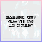 퍼스트레이디' 지현우의 위기: 첫 행보 완벽 가이드