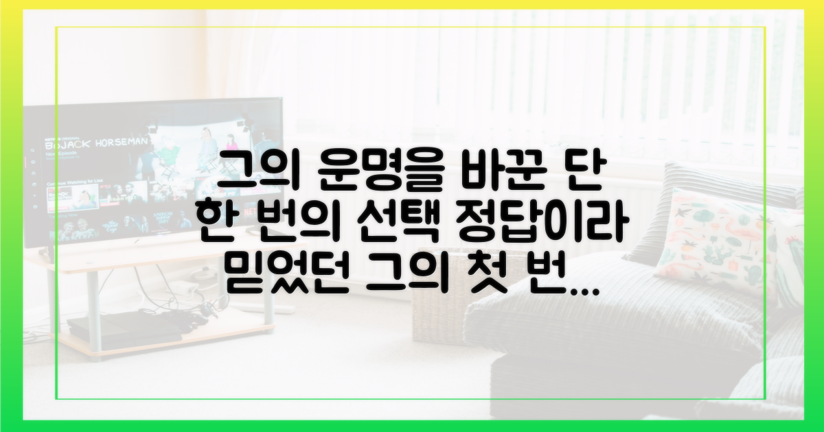그의 첫 선택, 과연 정답이었을까?