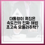대통령이 콕집은 모듈러주택, '속도전'의 해법이 될까?