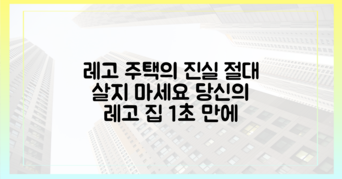 레고 주택', 과연 안전할까?