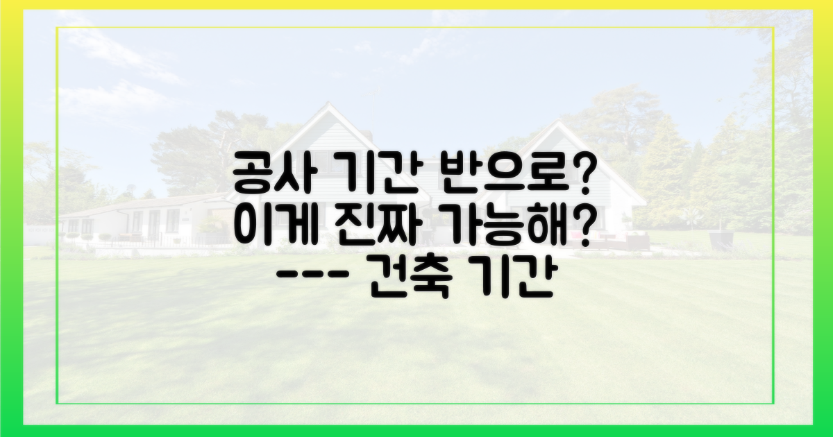 건축 기간, 얼마나 단축될까?
