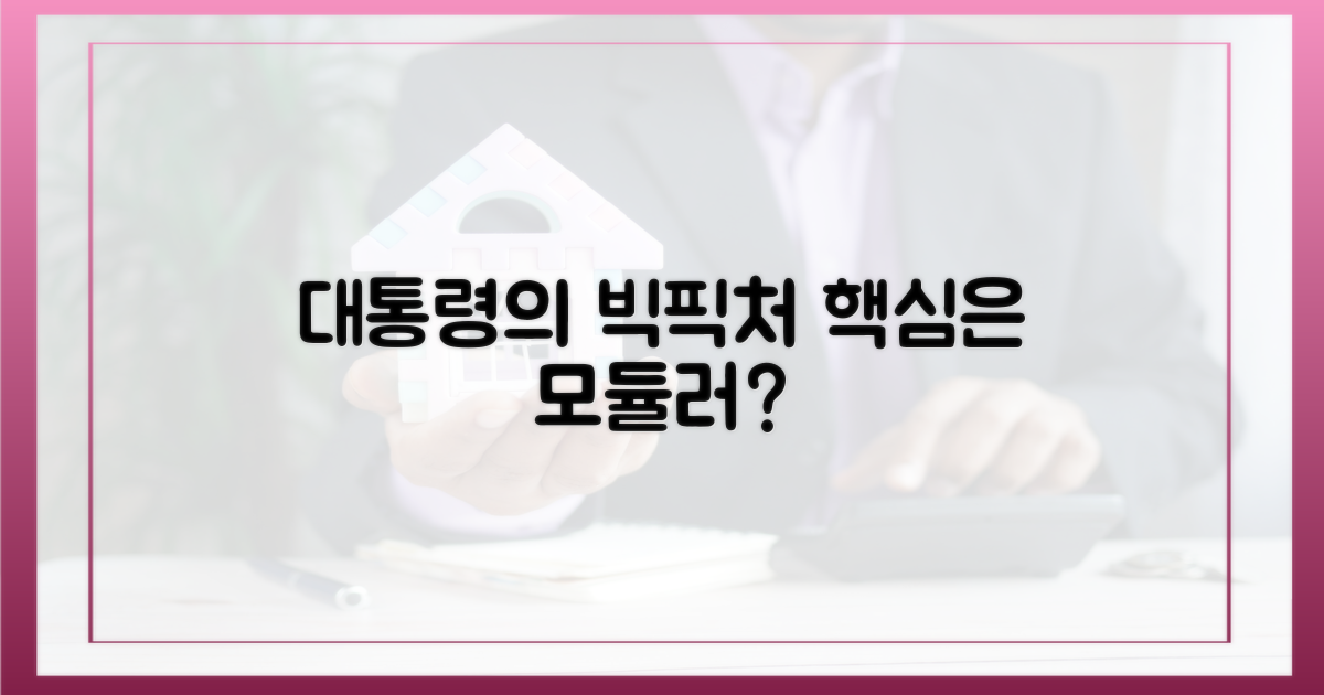 대통령은 왜 '모듈러'를 찍었나?