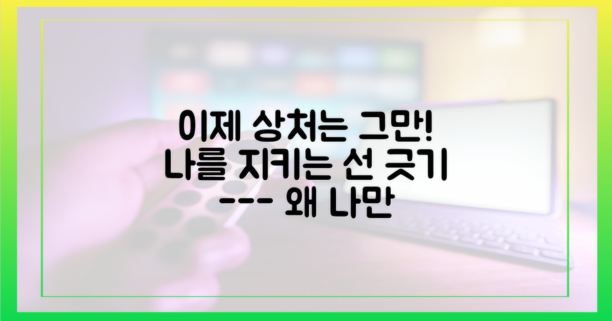 더는 상처받지 않을 선을 그으세요.