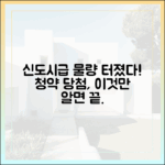 매해 신도시급 공급, 청약 당첨 마스터하기