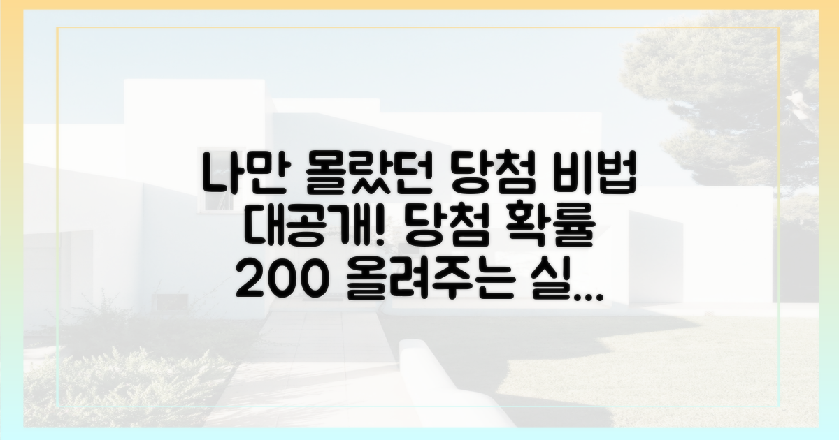 당첨 확률 높이는 실전 팁