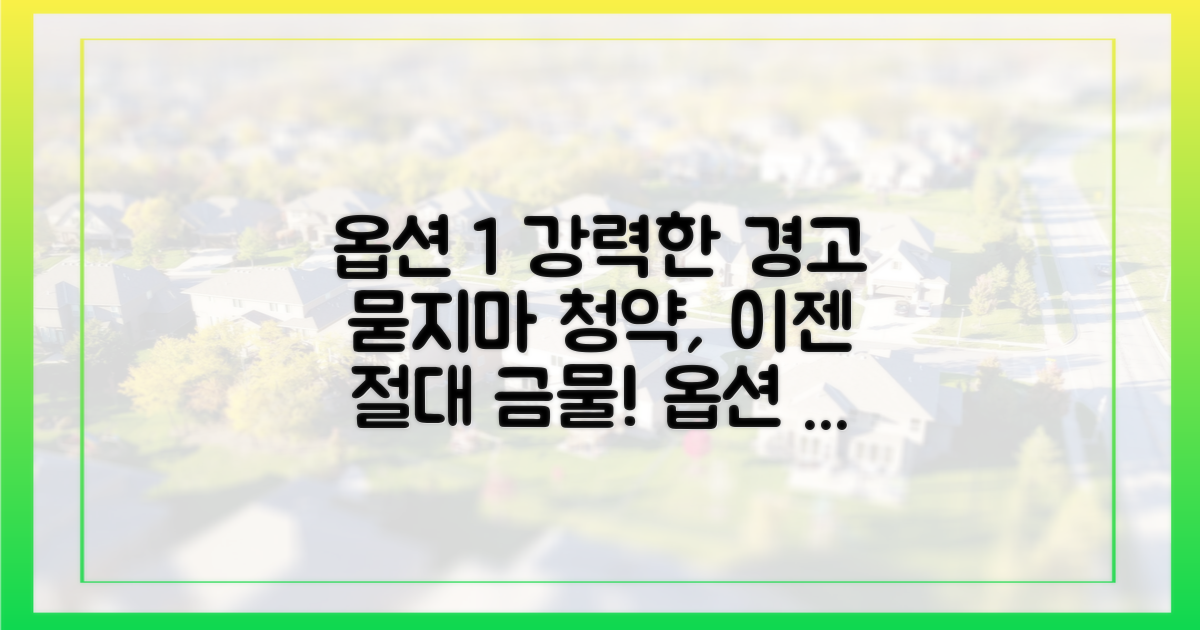 묻지마 청약, 이젠 절대 피하세요.