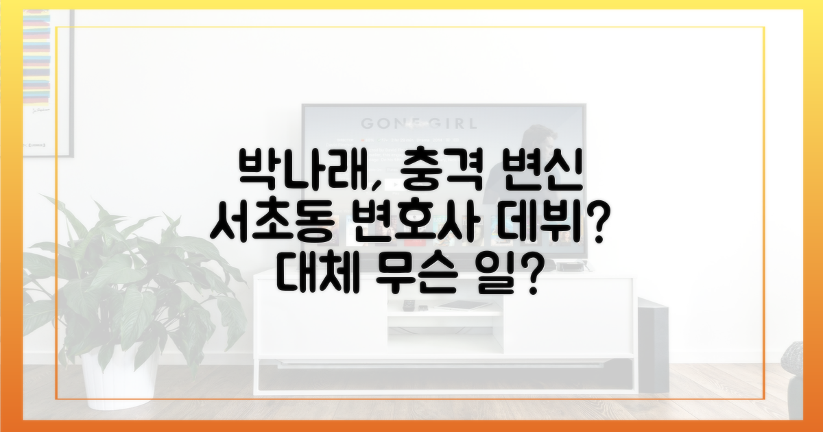 박나래, 왜 서초동 변호사로 변신했나?