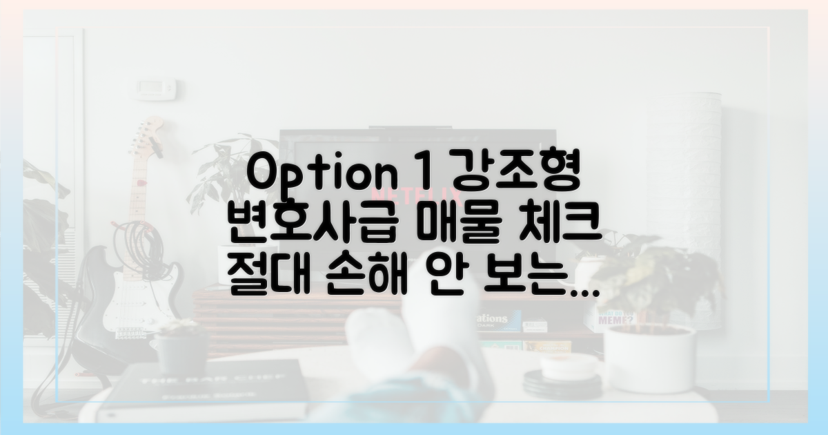 변호사처럼 꼼꼼하게! 매물 확인 노하우