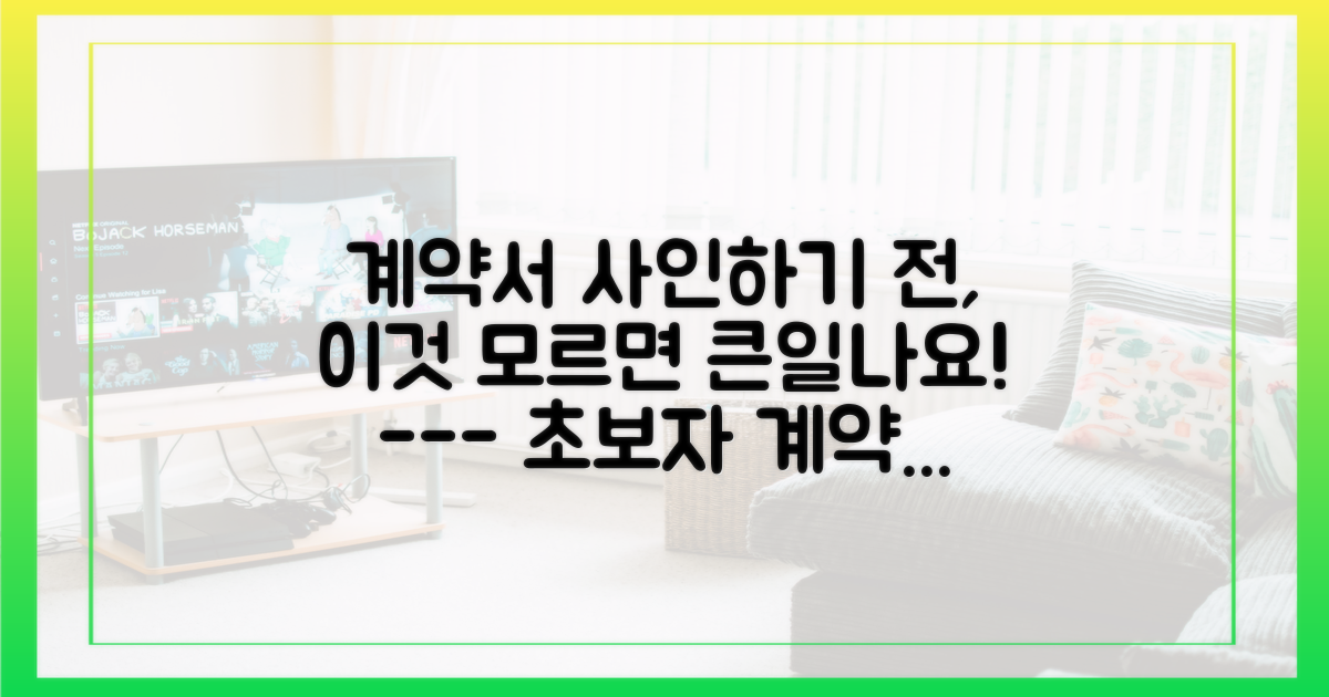 초보자가 놓치기 쉬운 계약 시 주의사항