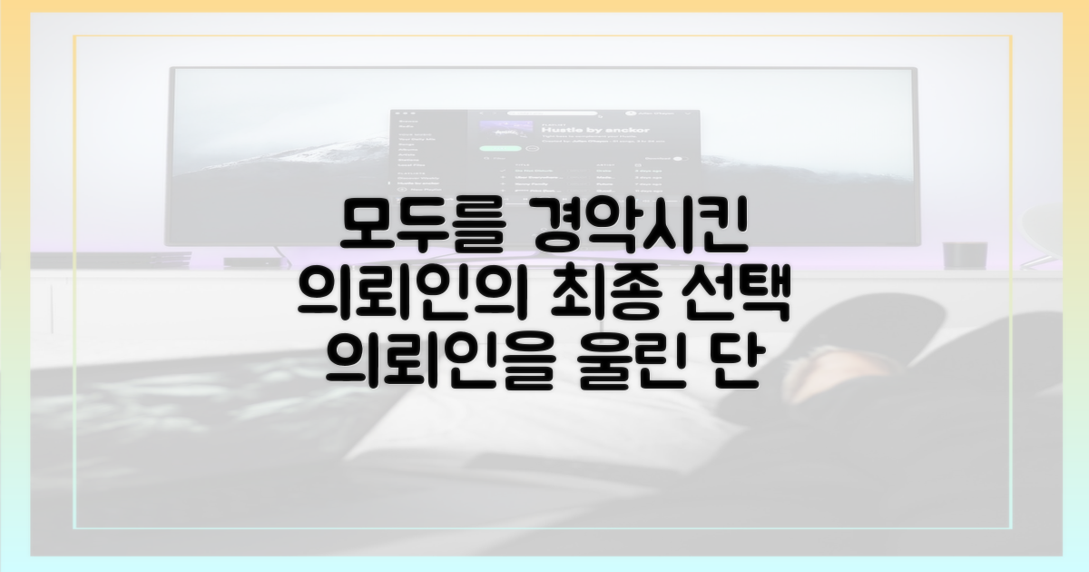 의뢰인의 마음을 사로잡은 최종 선택은?