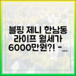충격! 블핑 제니, 월세 6000만원 한남동 라이프