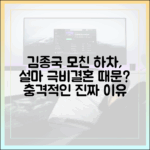 누구나 쉽게 파헤치는 김종국 모친 하차, 극비결혼설
