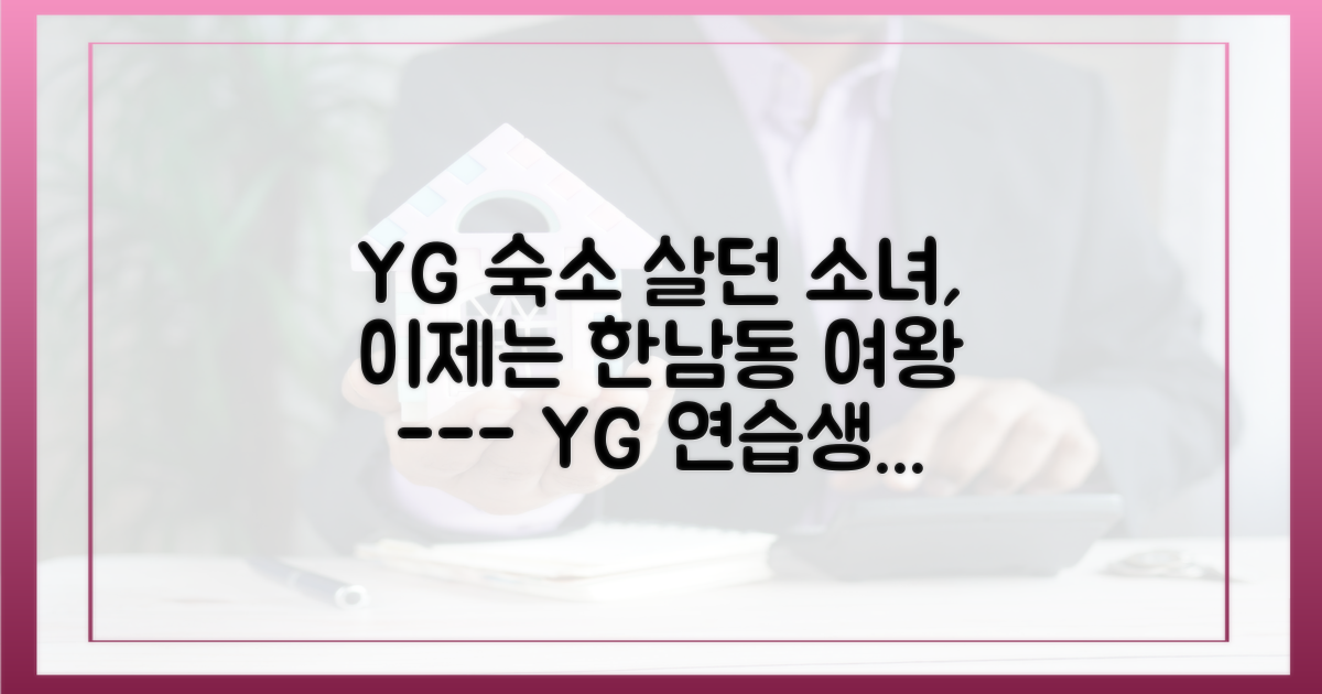 YG 숙소 생활에서 한남동 여왕으로