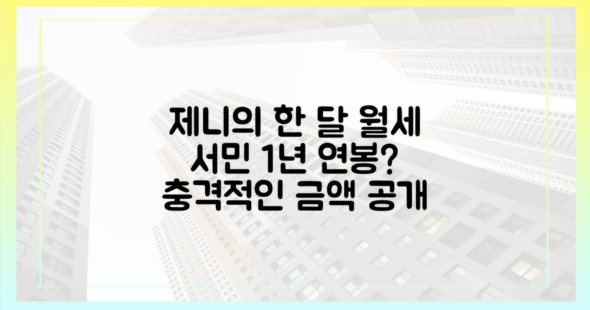 제니의 한 달 월세 vs 서민 1년 연봉