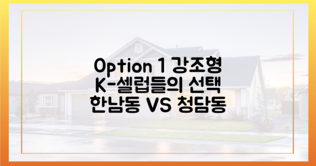 한남동 vs 청담동, K-셀럽들의 선택