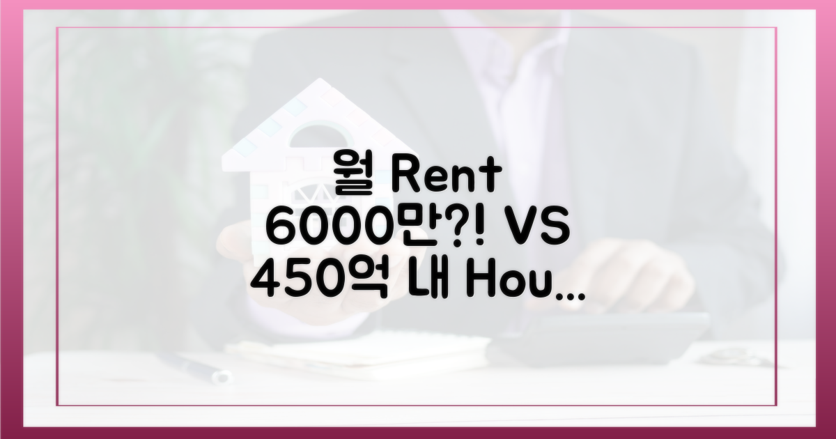월세 6천만원 vs 매매 450억, 선택은?