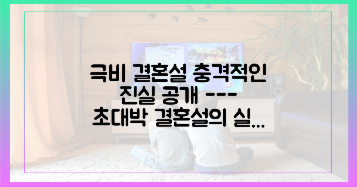 극비 결혼설, 어디까지 사실일까?