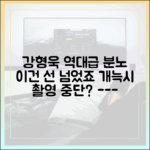 강형욱의 '선이 없다' 분노, '개늑시'에 무슨 일이?
