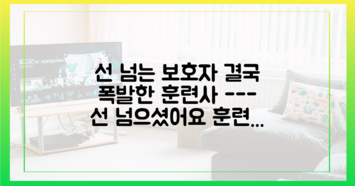 보호자의 선 넘음 vs. 훈련사의 단호함