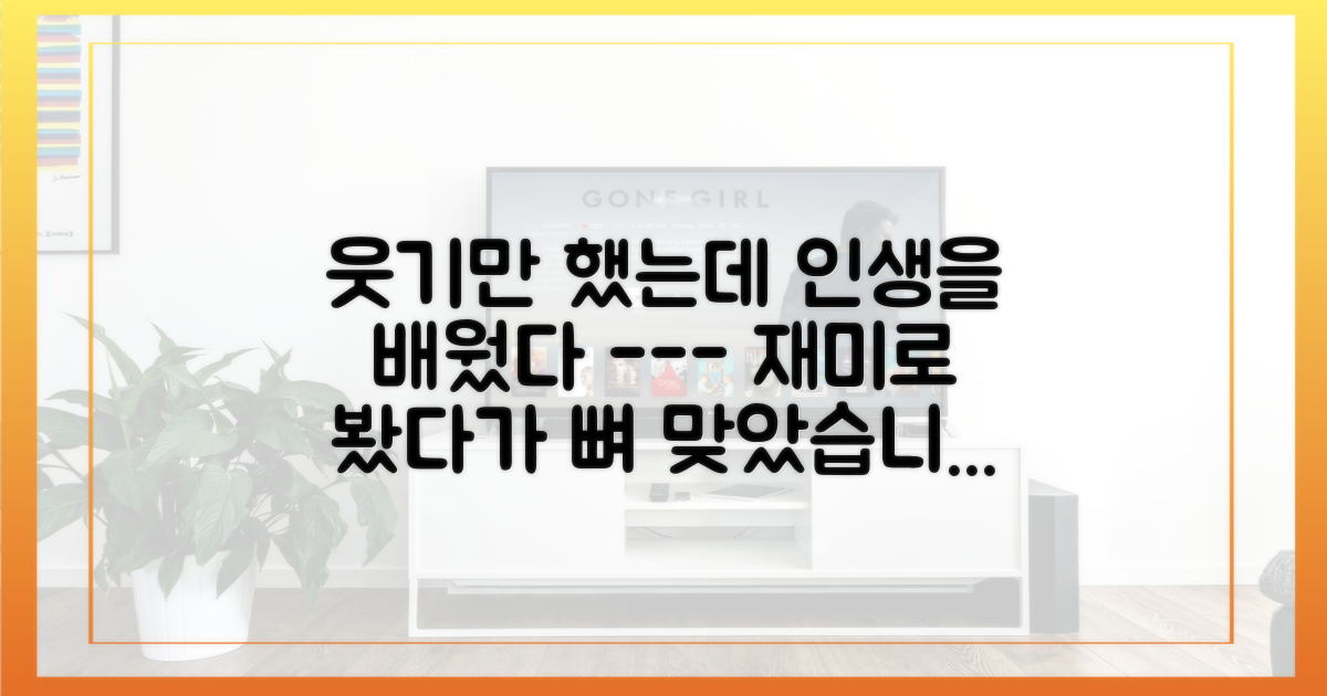 예능적 재미와 교육적 진심의 경계