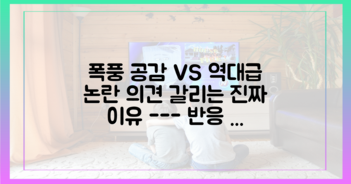 대중의 공감과 시청자의 갑론을박