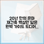 20년 만의 은마: 강남 재건축 완벽 가이드