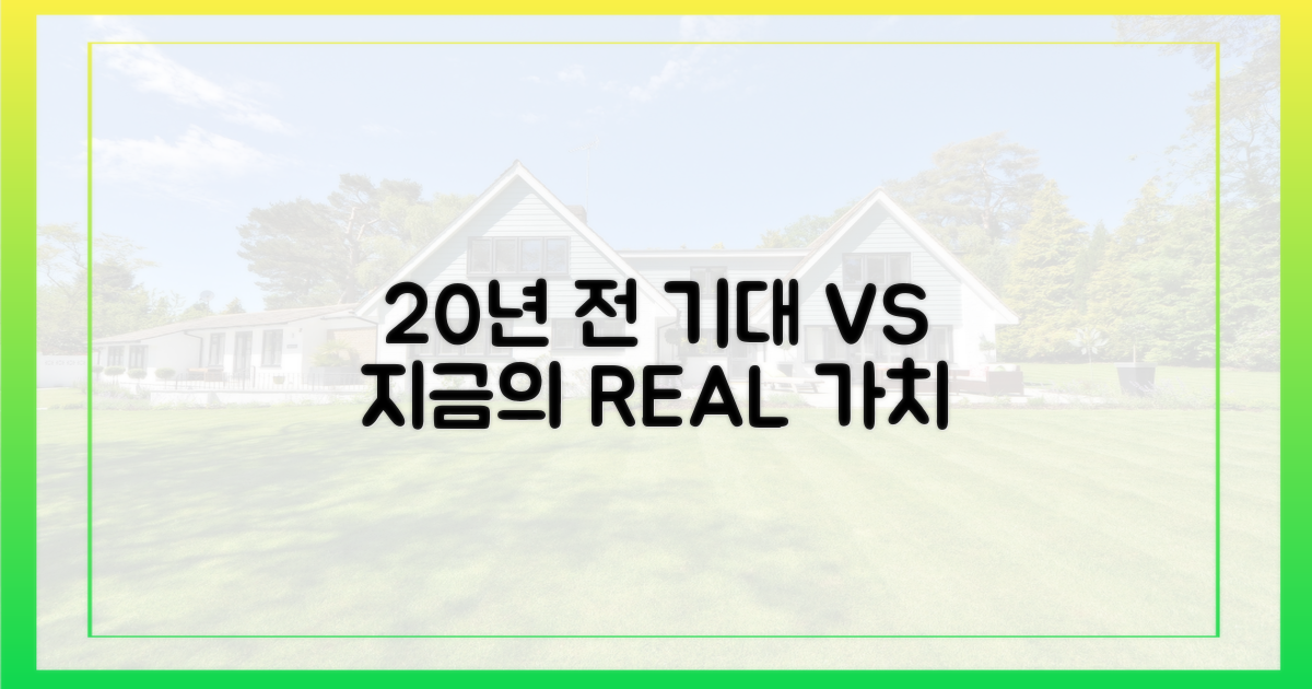 20년 전 기대 vs 현재의 가치