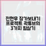 곽튜브, 전현무 결혼시키기 위한 3가지 필살기