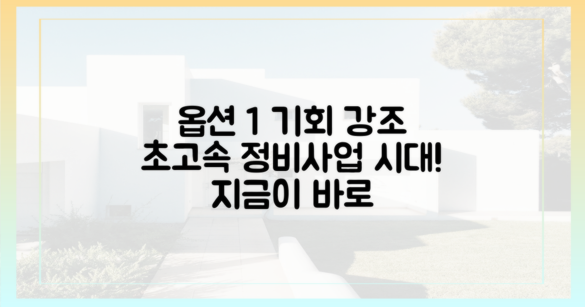 빨라진 정비사업 절차를 활용하세요.
