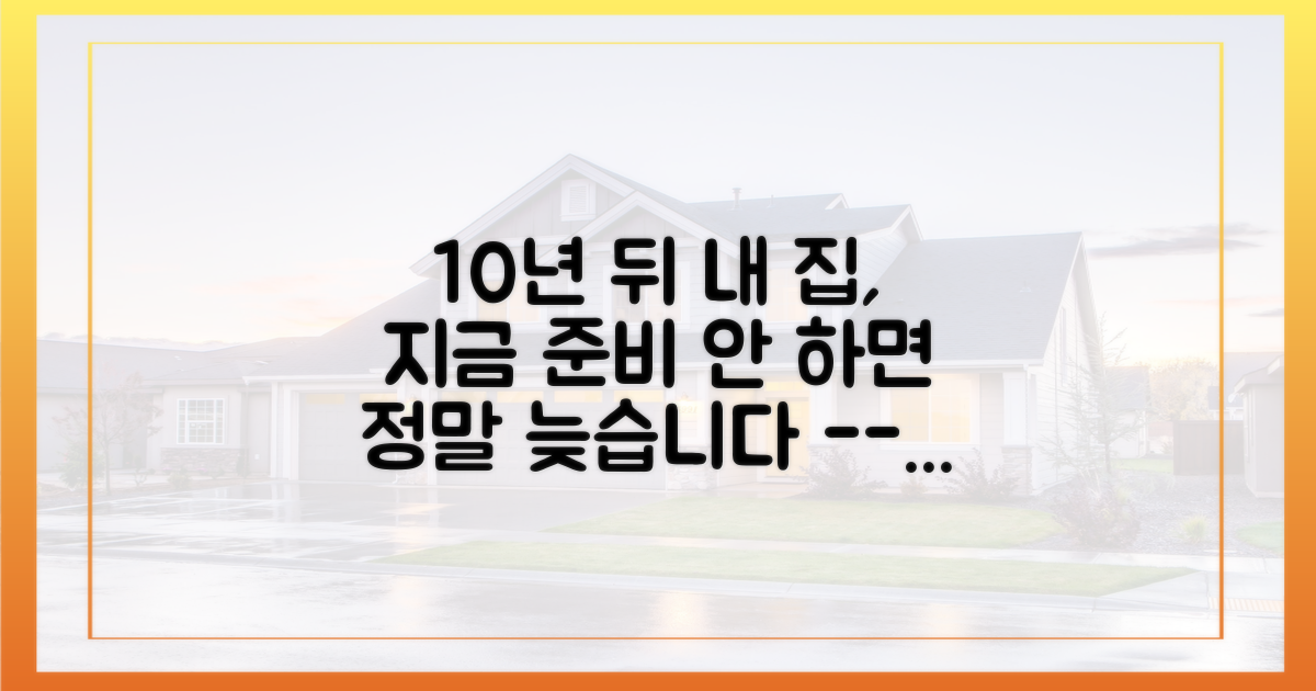 미래 주거 계획, 지금부터 준비하세요.