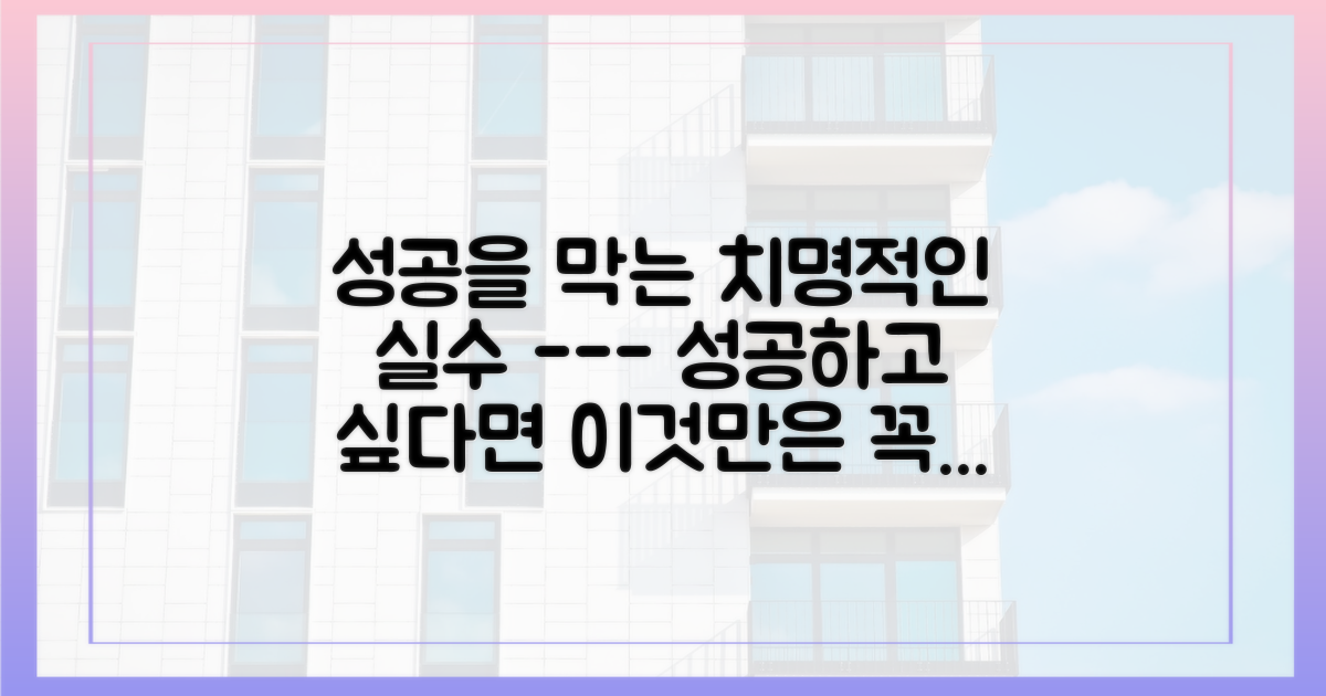 성공을 위한 유의사항을 놓치지 마세요.