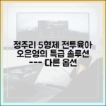 오은영의 전투 육아 마스터하기: 정주리 5형제 편
